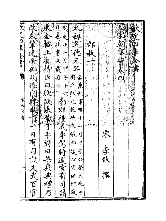 3190-宋朝事实卷四~卷六 (宋)李攸_第3页