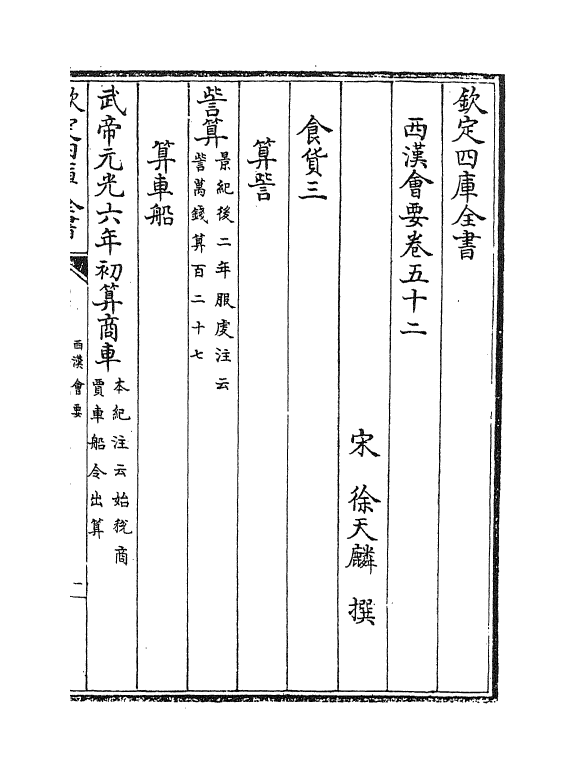 3196-西汉会要卷五十二~卷五十八 (宋)徐天麟_第2页