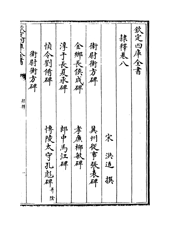 3210-隶释卷八~卷十 (宋)洪适_第2页