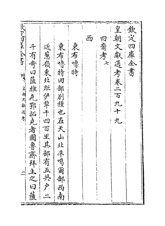 772-皇朝文献通考卷二百九十九~卷三百 (清)乾隆_第2页