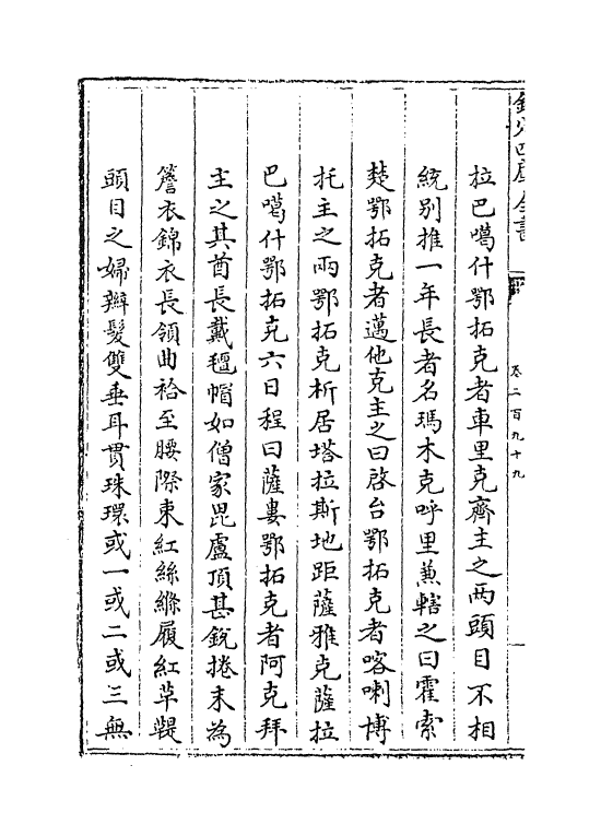 772-皇朝文献通考卷二百九十九~卷三百 (清)乾隆_第3页