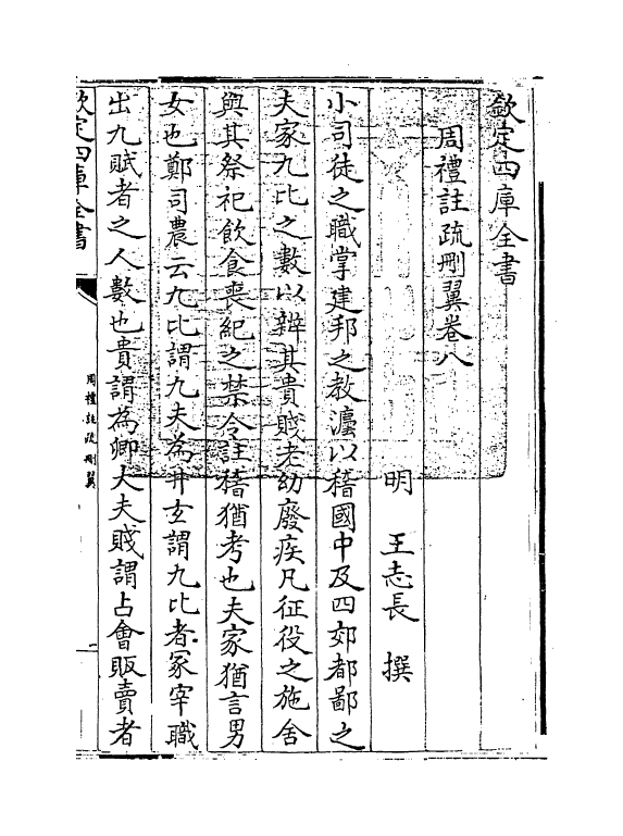 781-周礼注疏删翼卷八 (明)王志长_第3页