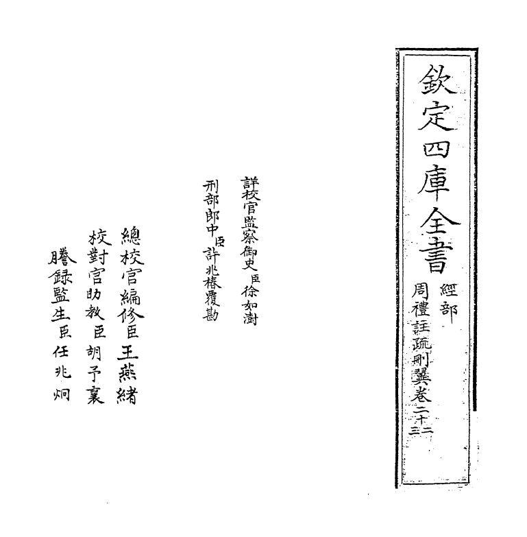783-周礼注疏删翼卷二十二~卷二十三 (明)王志长_第2页