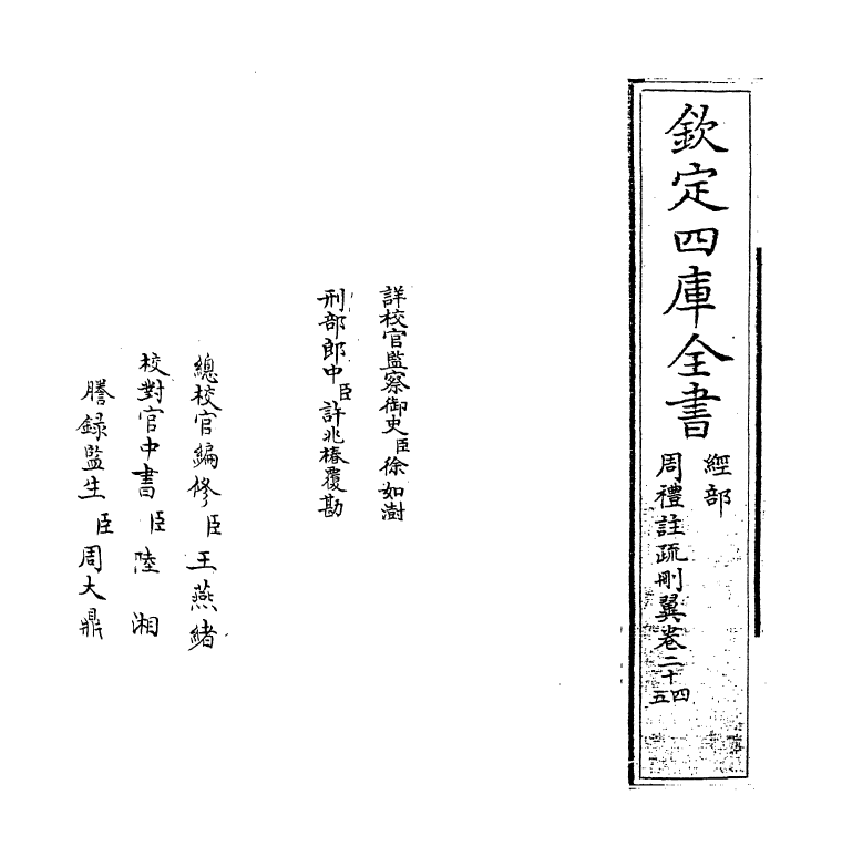 787-周礼注疏删翼卷二十四~卷二十五 (明)王志长_第2页