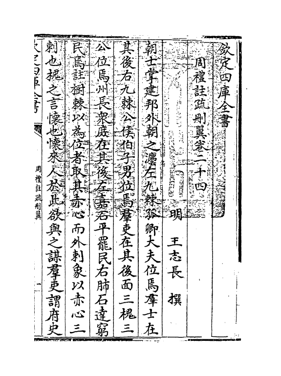 787-周礼注疏删翼卷二十四~卷二十五 (明)王志长_第3页