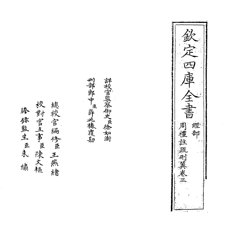 788-周礼注疏删翼卷三 (明)王志长_第2页