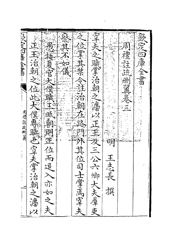 788-周礼注疏删翼卷三 (明)王志长_第3页
