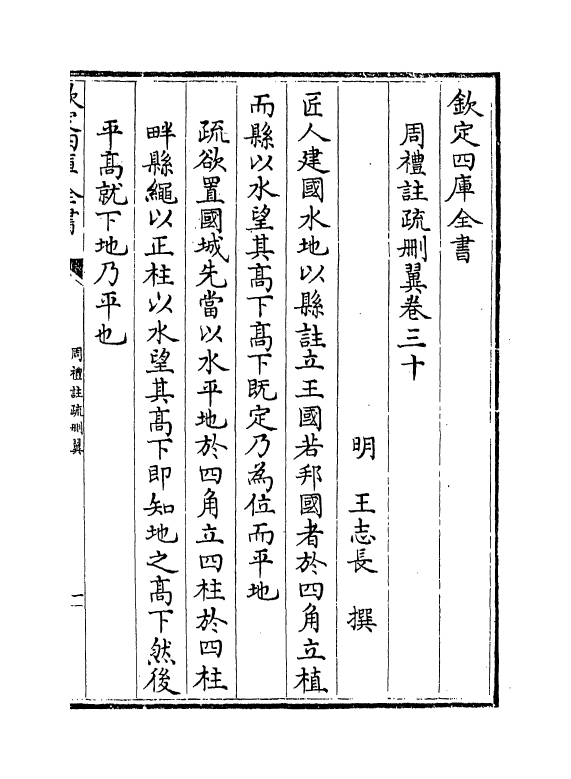 799-周礼注疏删翼卷三十 (明)王志长_第2页