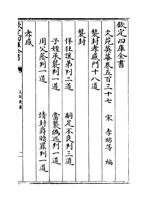 838-文苑英华卷五百三十七~卷五百四十二 (宋)李昉_第2页