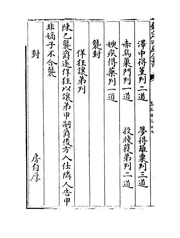 838-文苑英华卷五百三十七~卷五百四十二 (宋)李昉_第3页