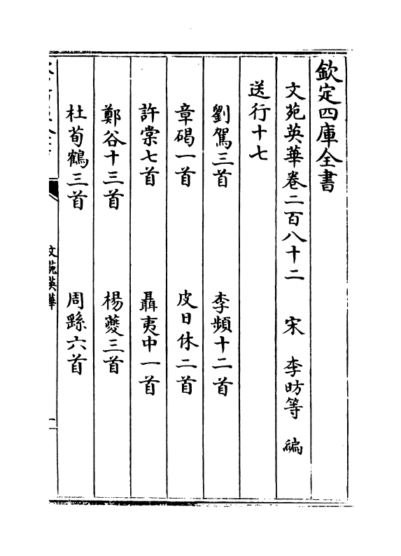841-文苑英华卷二百八十二~卷二百八十五 (宋)李昉_第2页