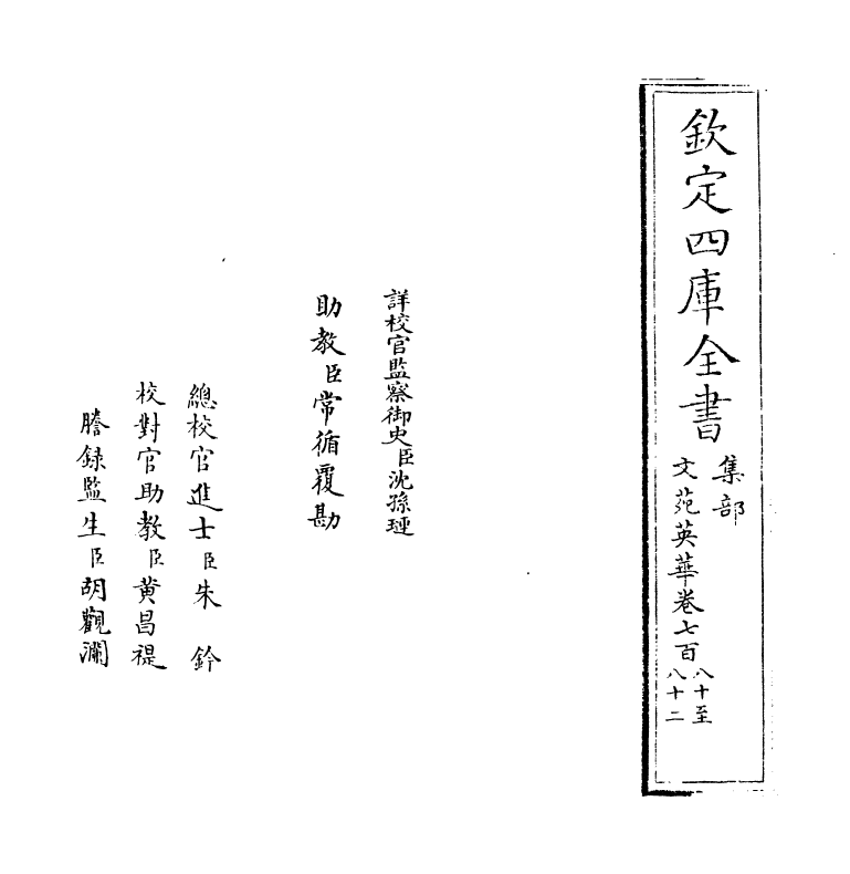 855-文苑英华卷七百八十~卷七百八十二 (宋)李昉_第2页