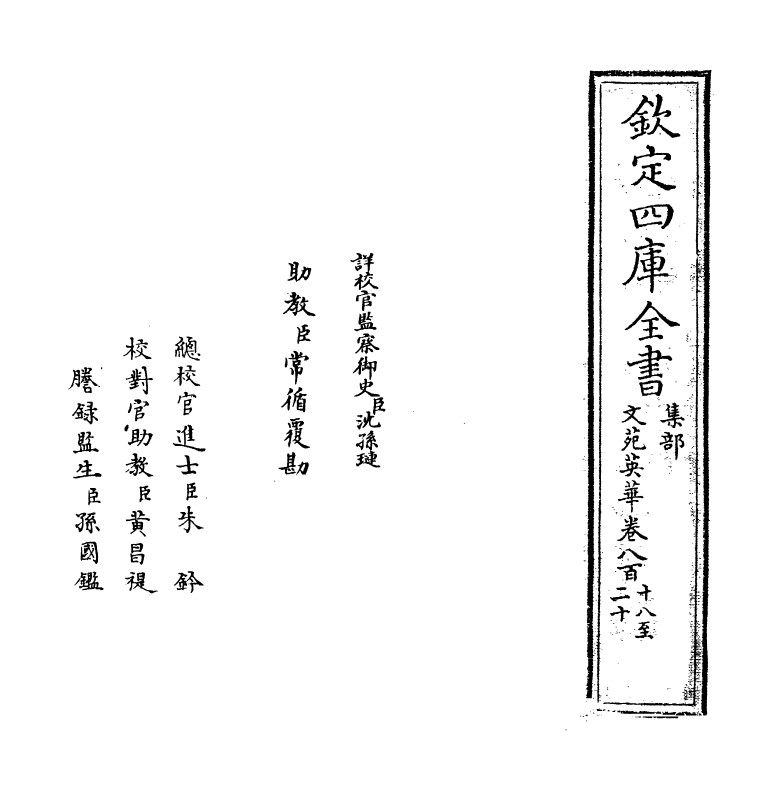 891-文苑英华卷八百十八~卷八百二十一 (宋)李昉_第2页