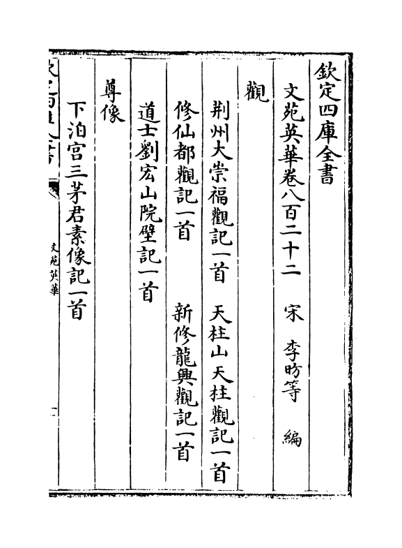 895-文苑英华卷八百二十二~卷八百二十六 (宋)李昉_第2页