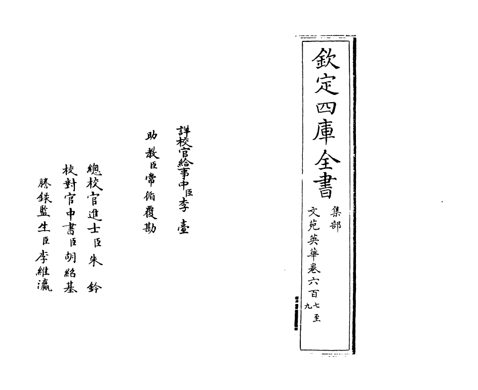 906-文苑英华卷六百七~卷六百十 (宋)李昉_第2页