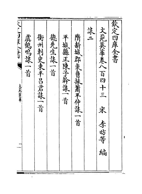 915-文苑英华卷八百四十三~卷八百四十七 (宋)李昉_第2页