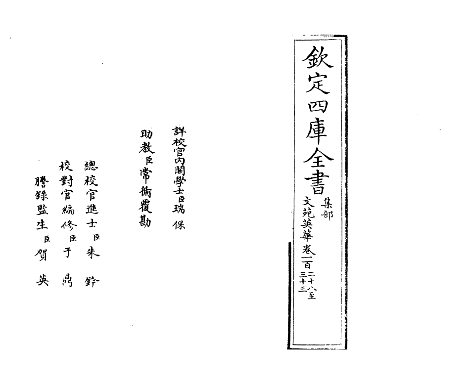 924-文苑英华卷一百二十八~卷一百三十二 (宋)李昉_第2页