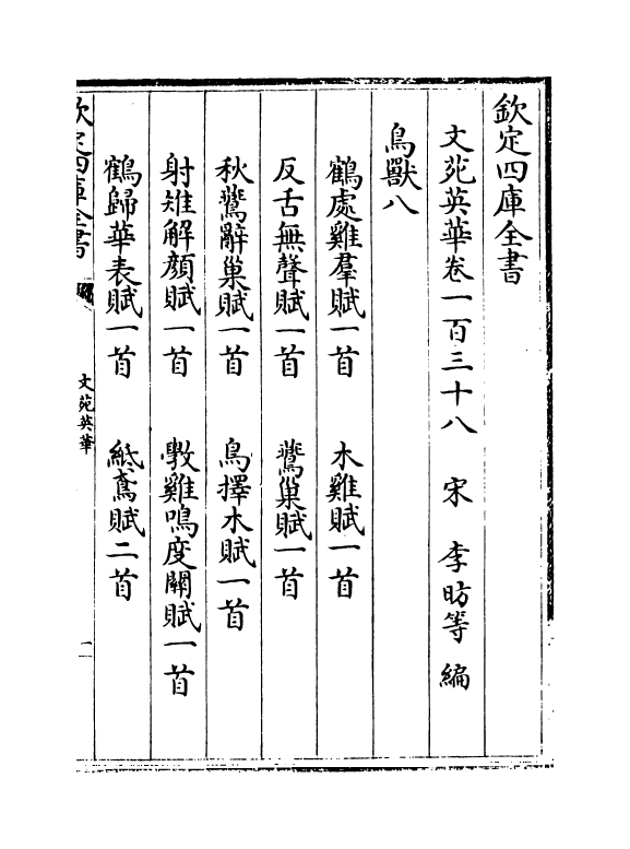 932-文苑英华卷一百三十八~卷一百四十二 (宋)李昉_第2页
