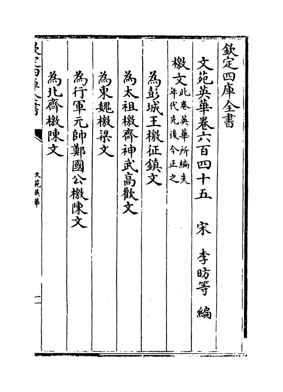 938-文苑英华卷六百四十五~卷六百四十七 (宋)李昉_第2页
