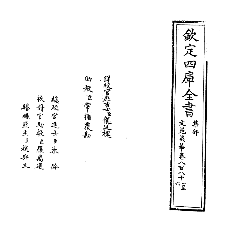 947-文苑英华卷八百八十一~卷八百八十五 (宋)李昉_第2页
