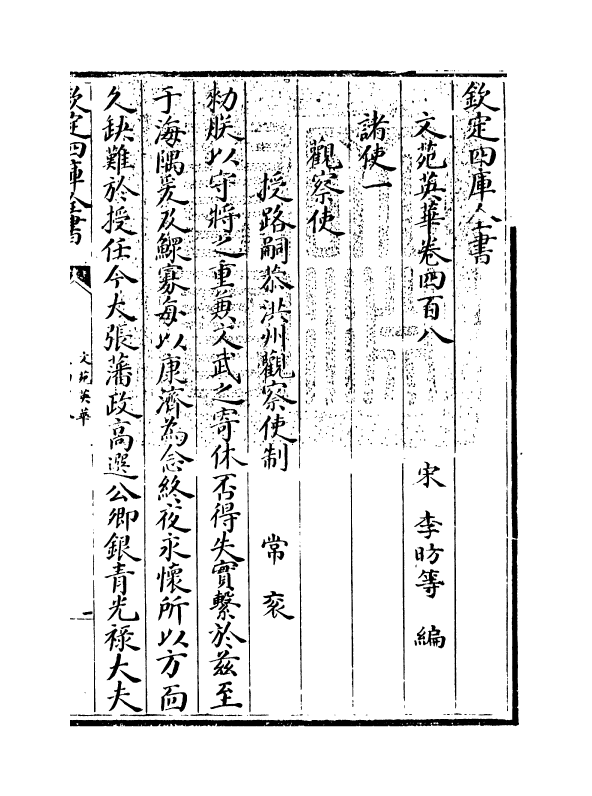 949-文苑英华卷四百八~卷四百十一 (宋)李昉_第3页