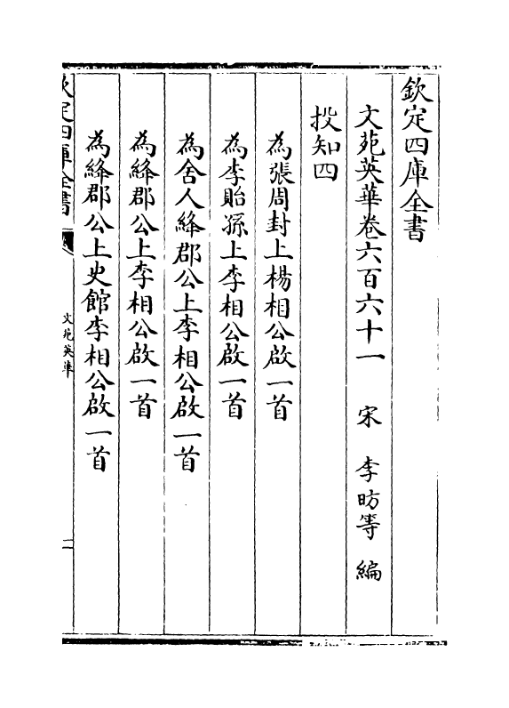 954-文苑英华卷六百六十一~卷六百六十四 (宋)李昉_第2页