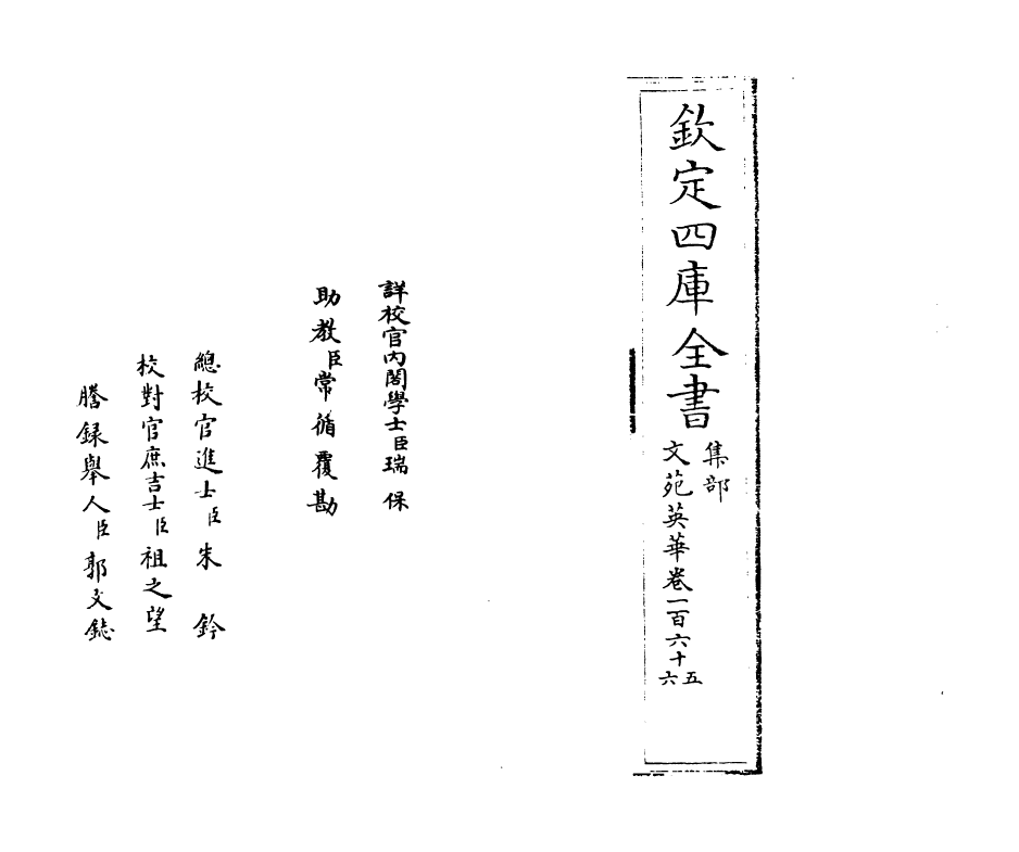 956-文苑英华卷一百六十五~卷一百六十八 (宋)李昉_第2页