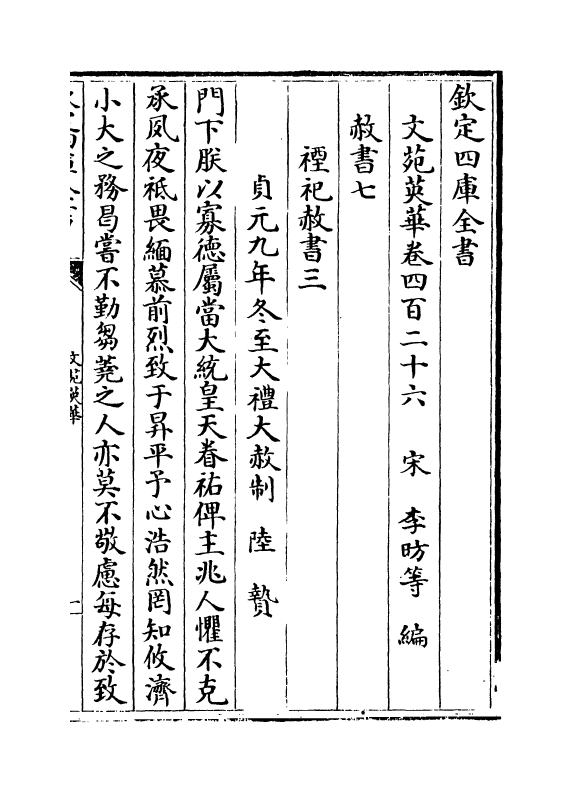 965-文苑英华卷四百二十六~卷四百三十 (宋)李昉_第2页