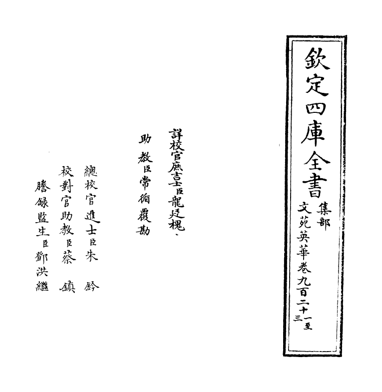 979-文苑英华卷九百二十一~卷九百二十四 (宋)李昉_第2页