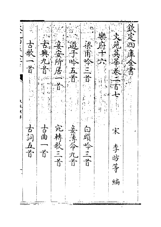 996-文苑英华卷二百七~卷二百九 (宋)李昉_第3页