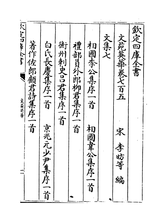 1001-文苑英华卷七百五~卷七百八 (宋)李昉_第2页