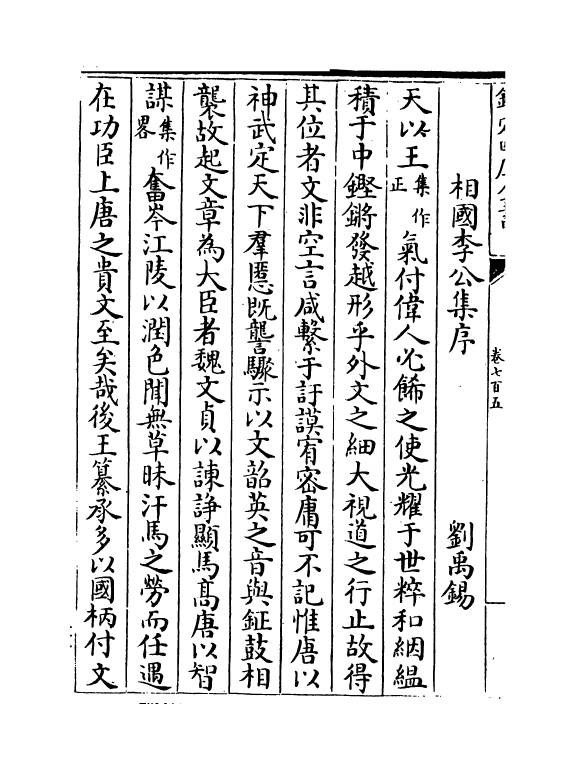 1001-文苑英华卷七百五~卷七百八 (宋)李昉_第3页