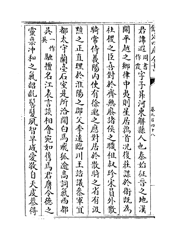 1002-文苑英华卷九百四十八~卷九百五十一 (宋)李昉_第3页