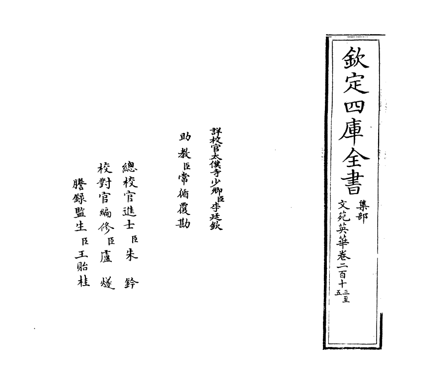 1003-文苑英华卷二百十三~卷二百十六 (宋)李昉_第2页