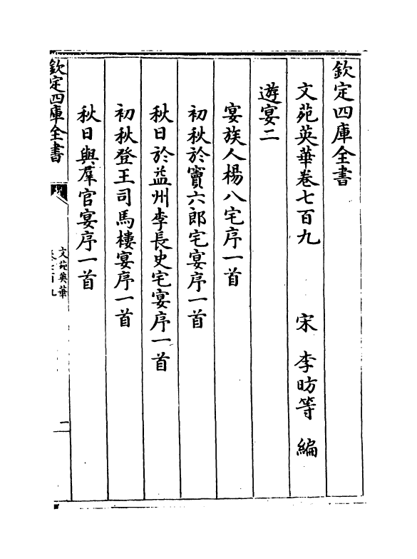 1005-文苑英华卷七百九~卷七百十二 (宋)李昉_第2页