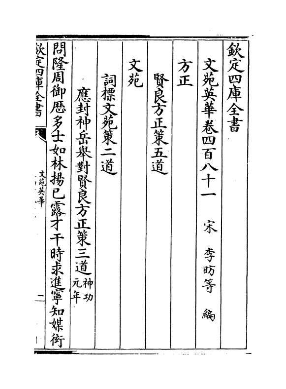 1020-文苑英华卷四百八十一~卷四百八十五 (宋)李昉_第2页