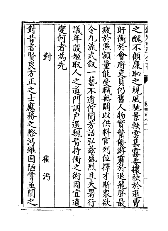 1020-文苑英华卷四百八十一~卷四百八十五 (宋)李昉_第3页