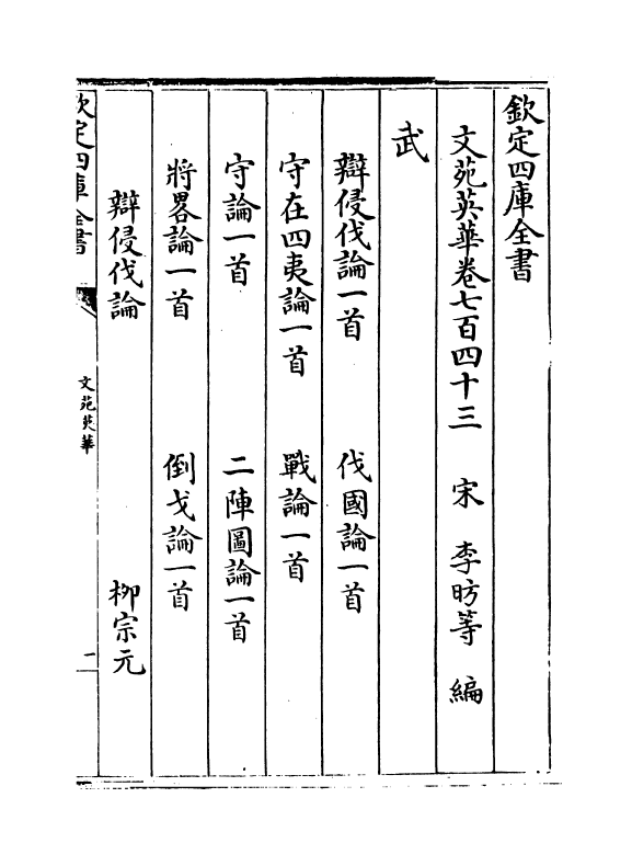 1045-文苑英华卷七百四十三~卷七百四十六 (宋)李昉_第2页