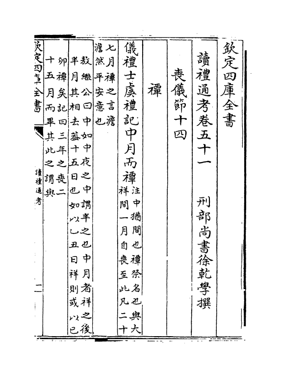 1088-读礼通考卷五十一~卷五十二 (清)徐乾学_第2页