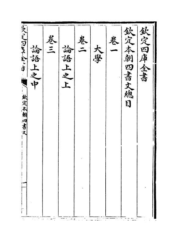 1105-钦定本朝四书文卷一 (清)方苞_第3页