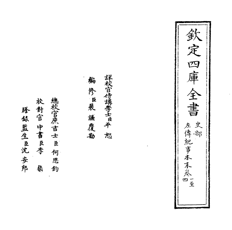 1119-左传纪事本末卷一 (清)高士奇_第2页