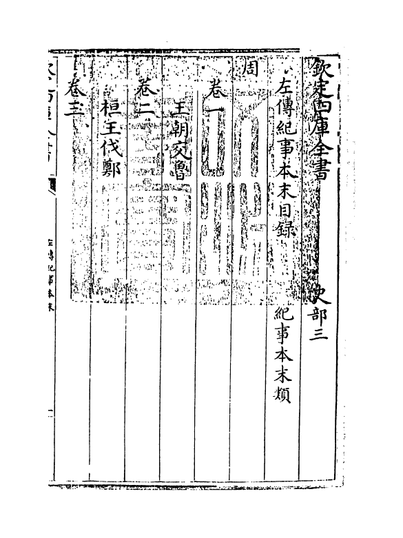 1119-左传纪事本末卷一 (清)高士奇_第3页