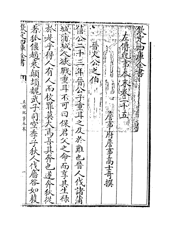 1128-左传纪事本末卷二十五~卷二十六 (清)高士奇_第3页