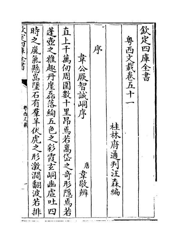 1159-粤西文载卷五十一 (清)汪森_第2页