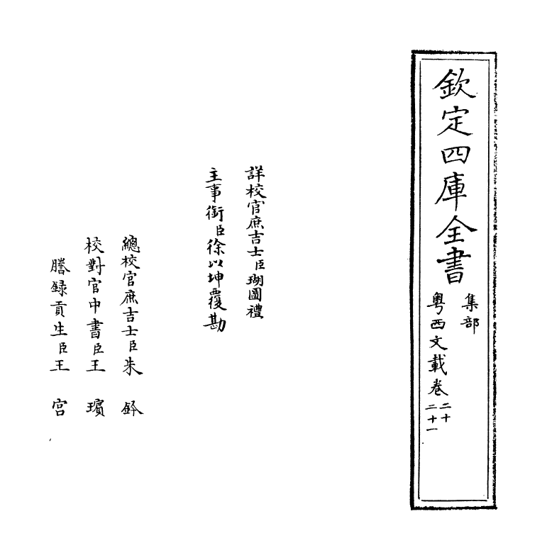 1185-粤西文载卷二十~卷二十一 (清)汪森_第2页