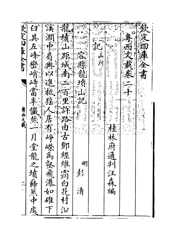 1185-粤西文载卷二十~卷二十一 (清)汪森_第3页