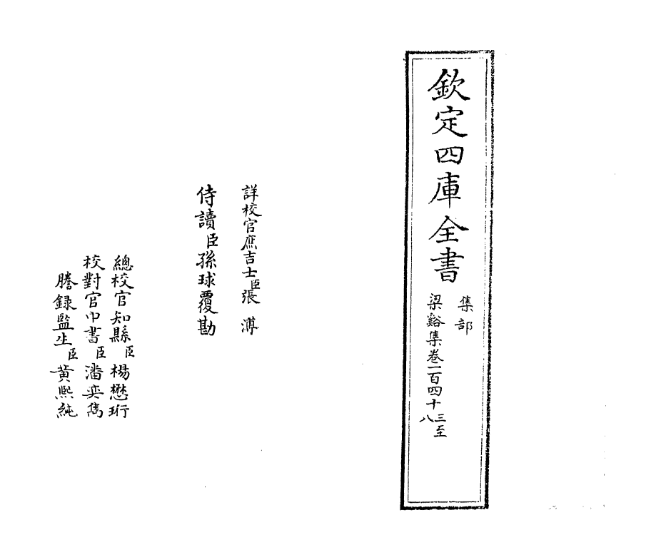 1195-梁溪集卷一百四十三~卷一百四十八 (宋)李纲_第2页