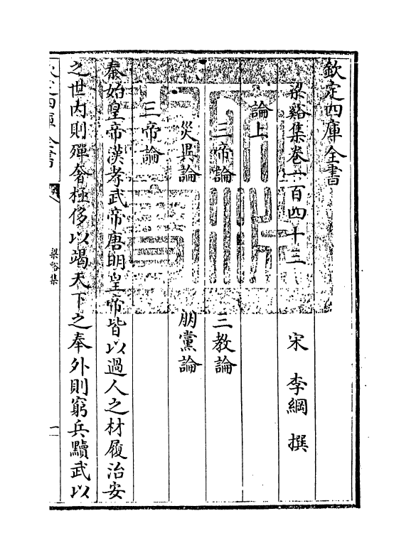 1195-梁溪集卷一百四十三~卷一百四十八 (宋)李纲_第3页