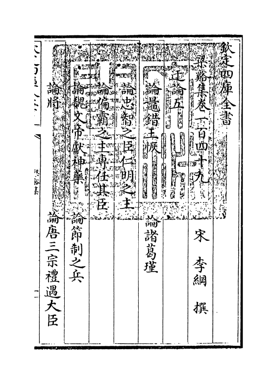 1199-梁溪集卷一百四十九~卷一百五十五 (宋)李纲_第3页