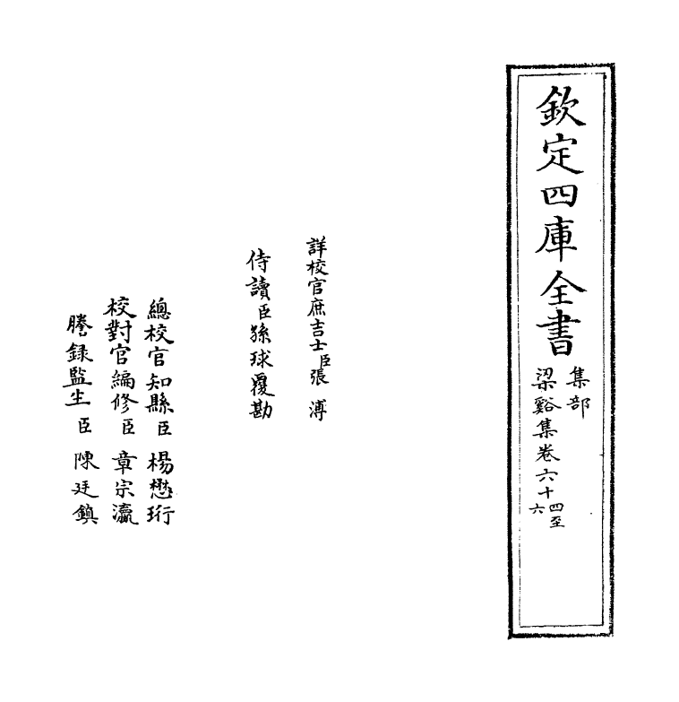 1205-梁溪集卷六十四~卷六十八 (宋)李纲_第2页